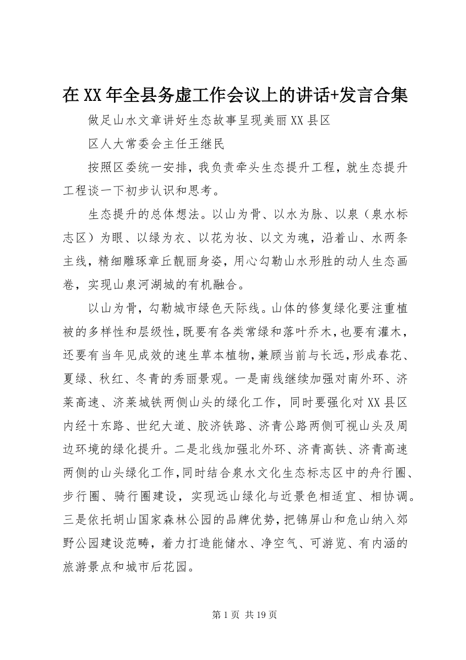 2023年在全县务虚工作会议上的致辞讲话合集.docx_第1页