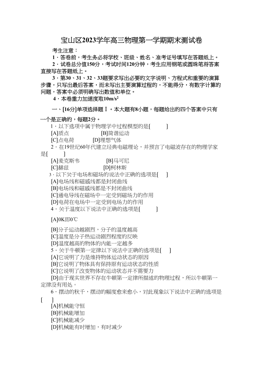 2023年第一学期宝山高三摸拟试卷及解答高中物理.docx_第1页