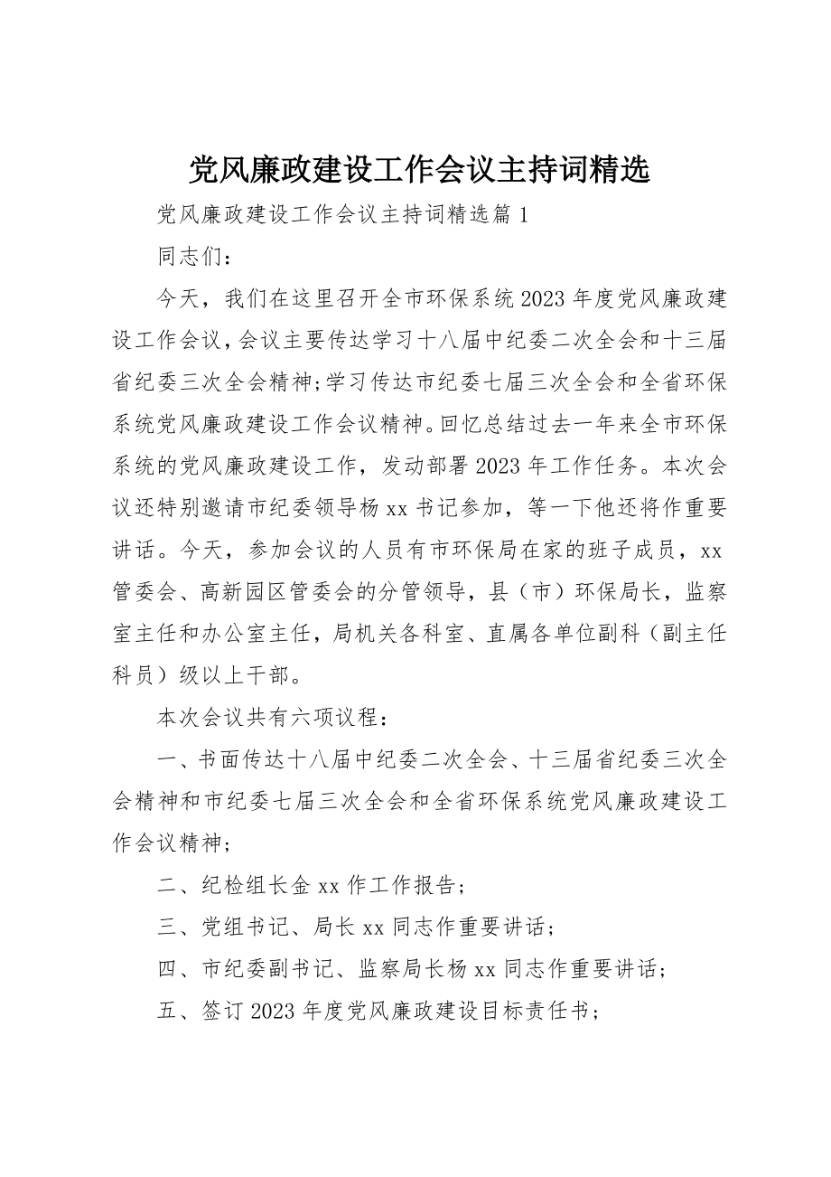 2023年党风廉政建设工作会议主持词精选.docx_第1页