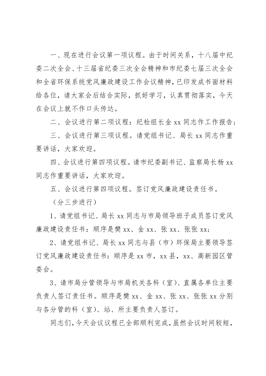 2023年党风廉政建设工作会议主持词精选.docx_第2页