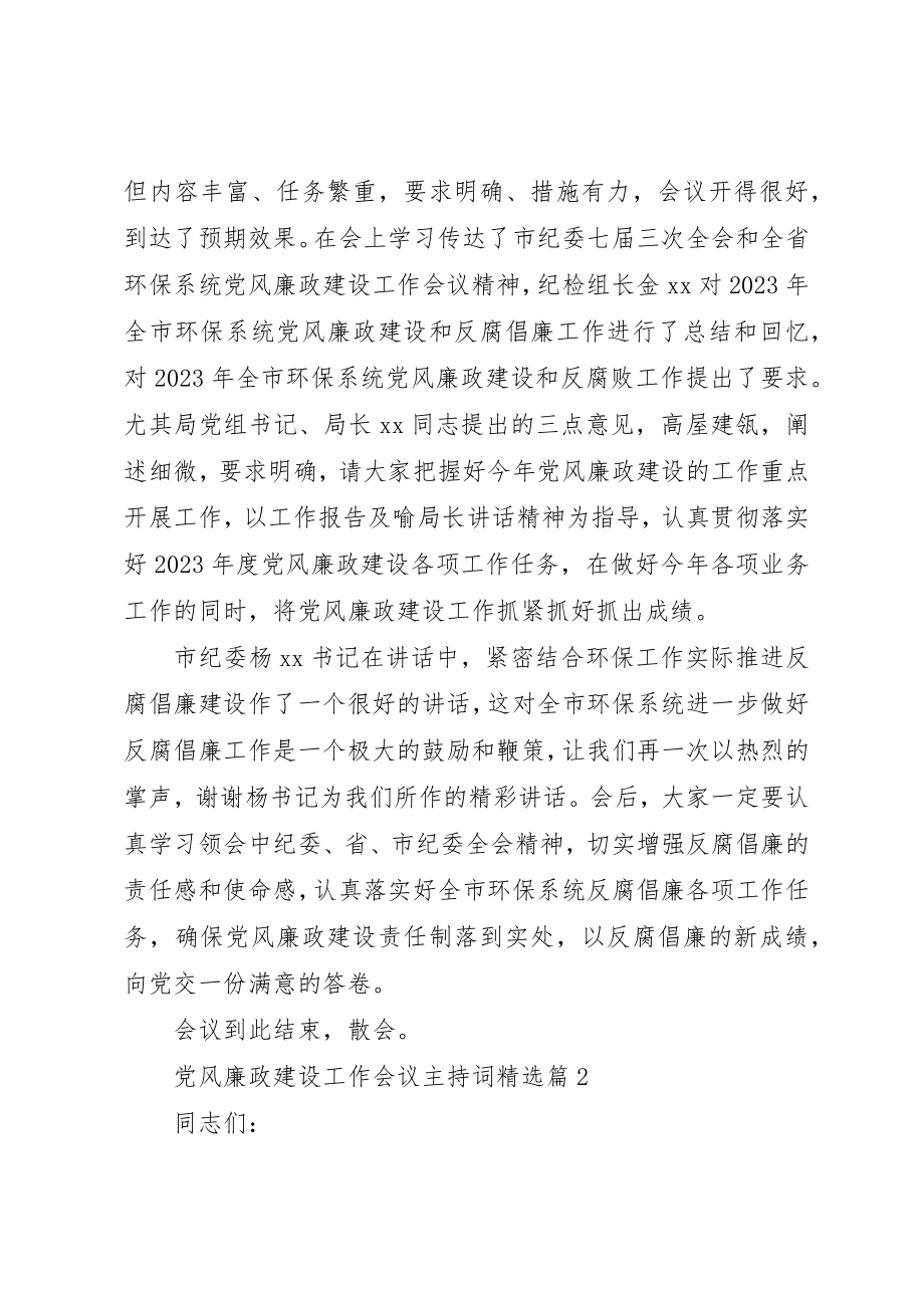 2023年党风廉政建设工作会议主持词精选.docx_第3页