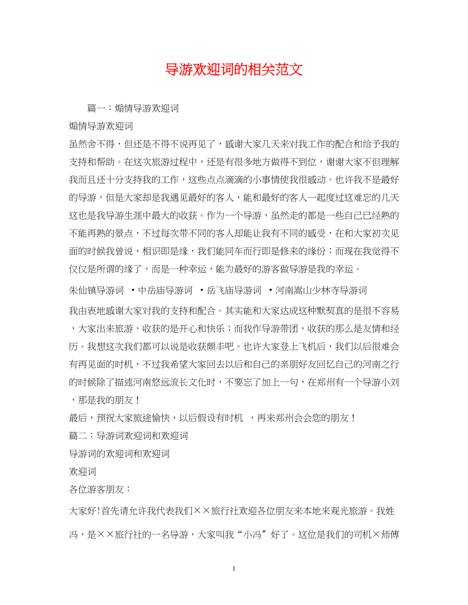 2023年经典范文导游欢送词的相关范文.docx_第1页