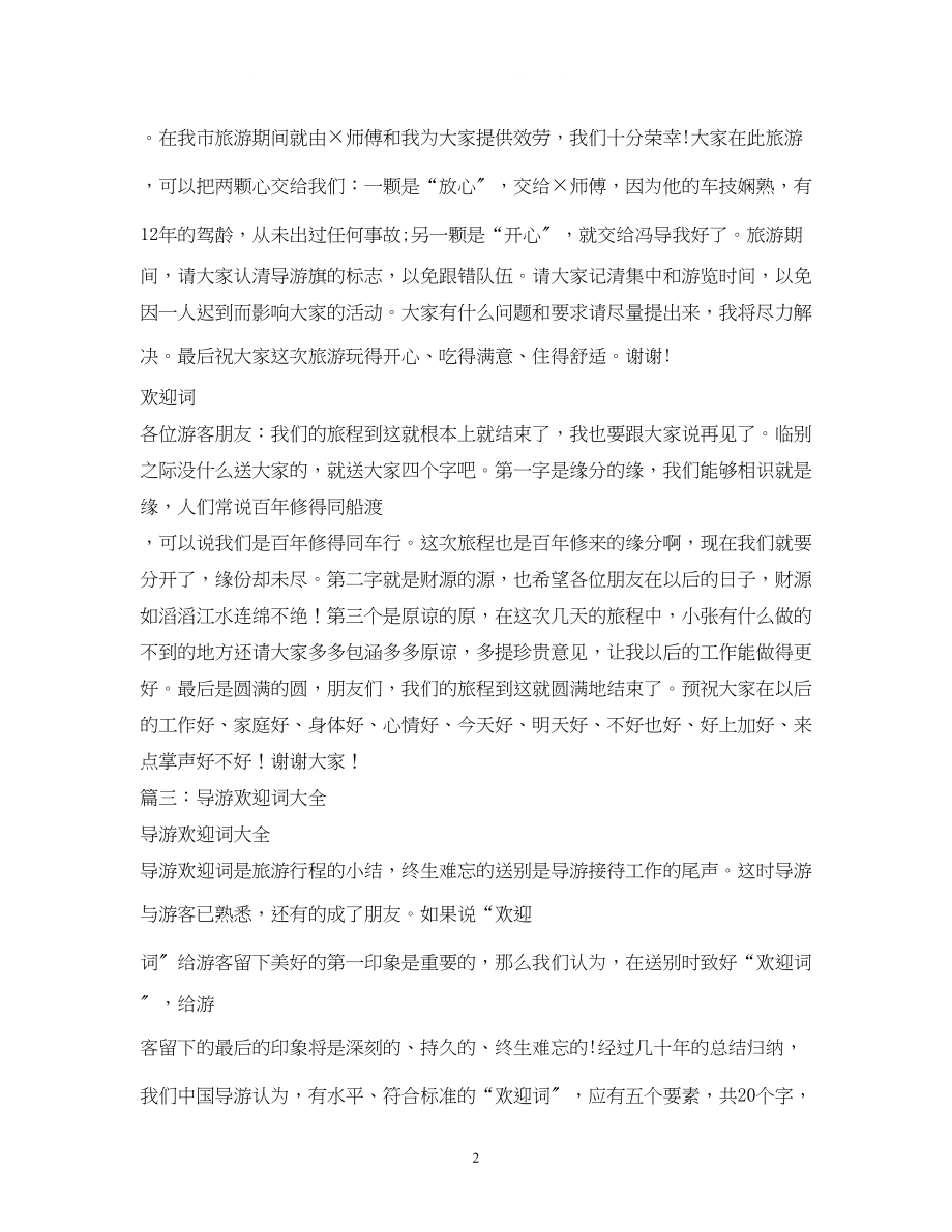 2023年经典范文导游欢送词的相关范文.docx_第2页