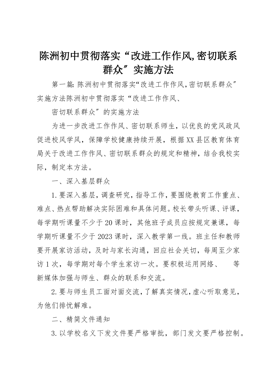 2023年陈洲初中贯彻落实“改进工作作风,密切联系群众”实施办法新编.docx_第1页