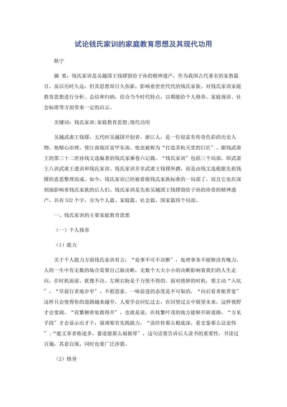 2023年试论《钱氏家训》的家庭教育思想及其现代功用.docx_第1页