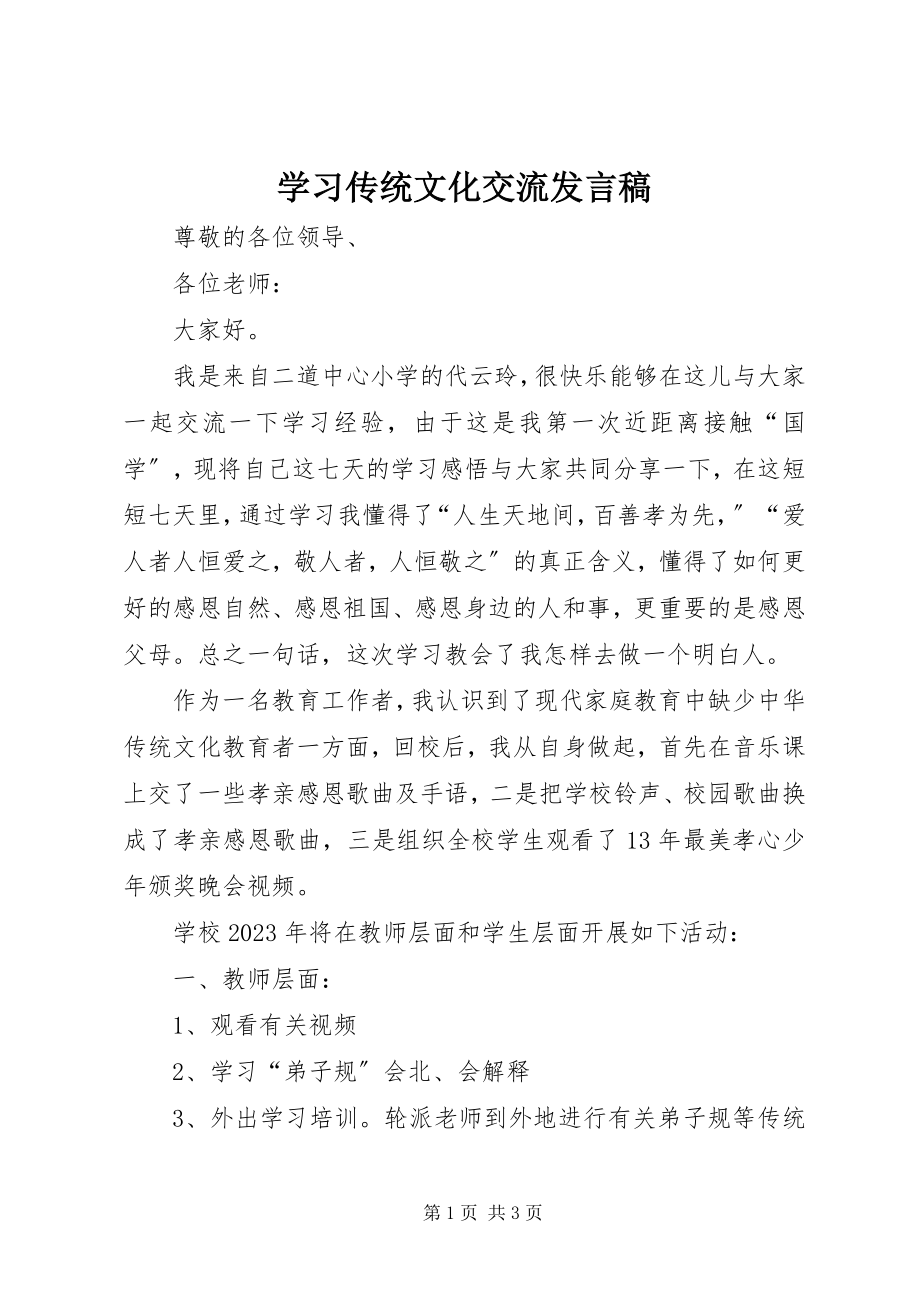 2023年学习传统文化交流讲话稿.docx_第1页