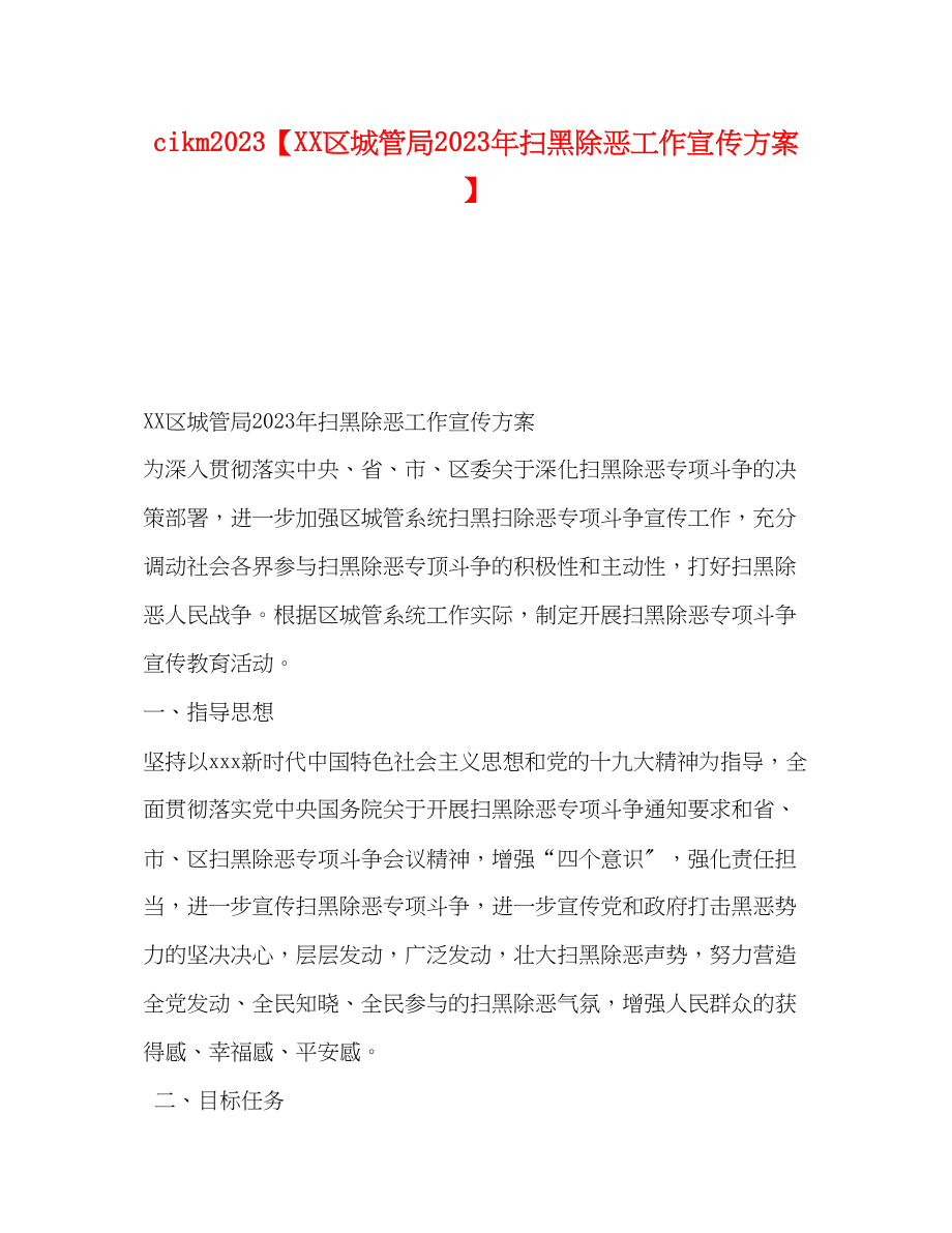 2023年cikm【区城管局年扫黑除恶工作宣传方案】.docx_第1页