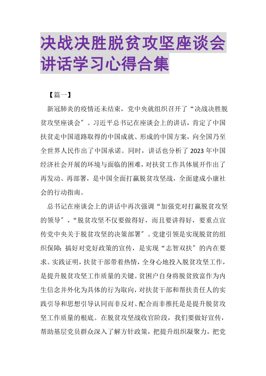 2023年决战决胜脱贫攻坚座谈会讲话学习心得合集.doc_第1页