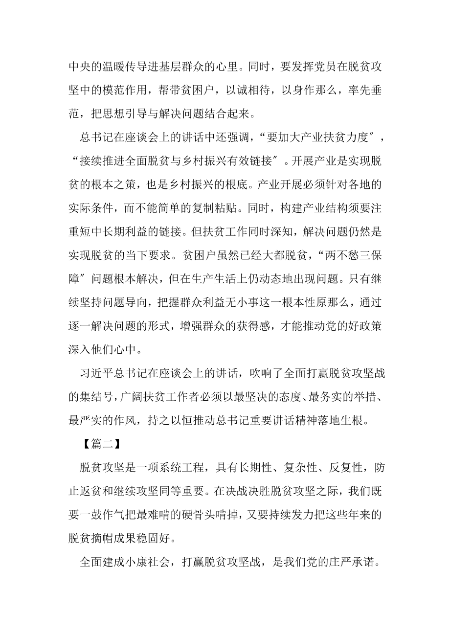 2023年决战决胜脱贫攻坚座谈会讲话学习心得合集.doc_第2页