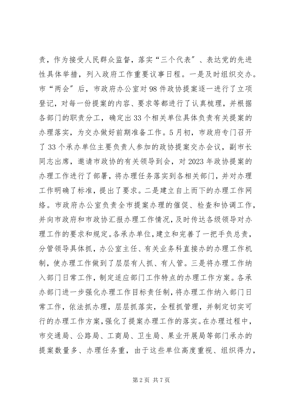 2023年市政协提案办理情况汇报.docx_第2页