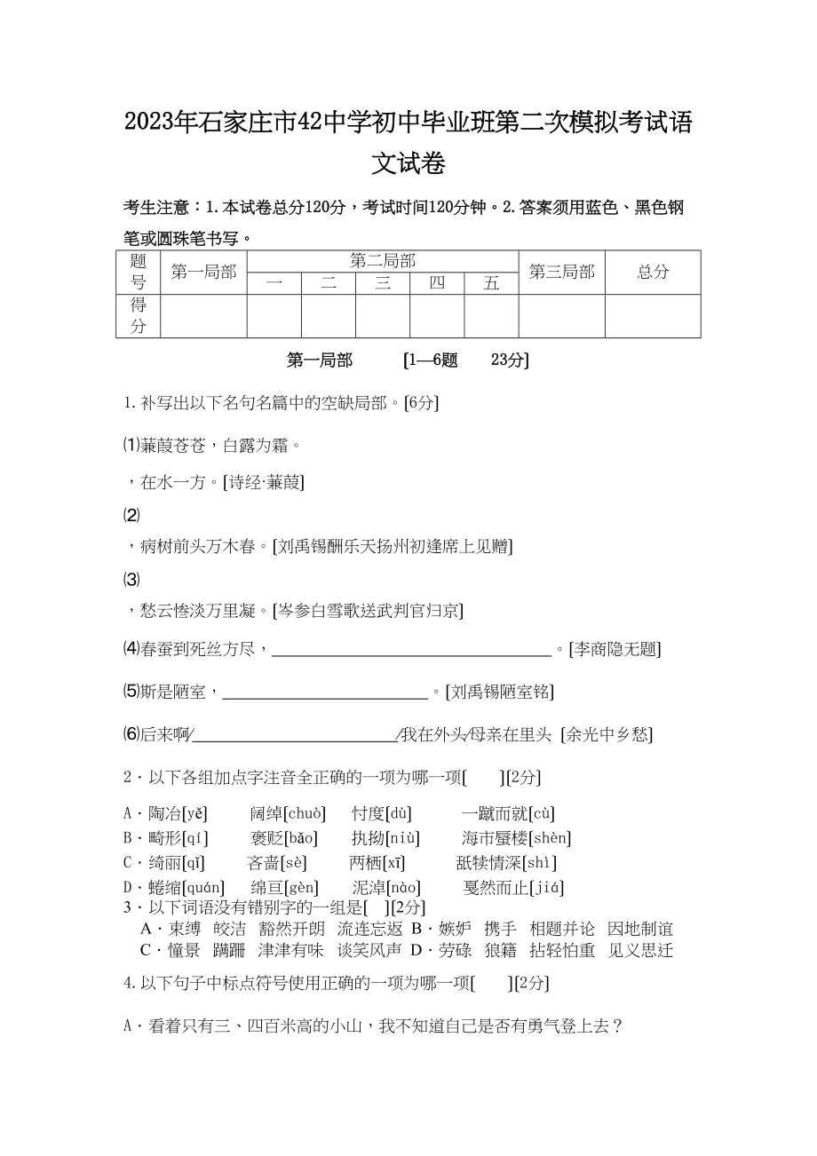 2023年石家庄市42初中毕业班第二次模拟考试语文试卷初中语文.docx_第1页