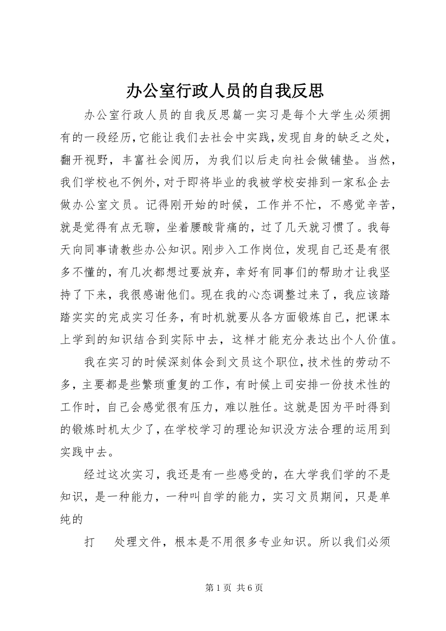 2023年办公室行政人员的自我反思新编.docx_第1页