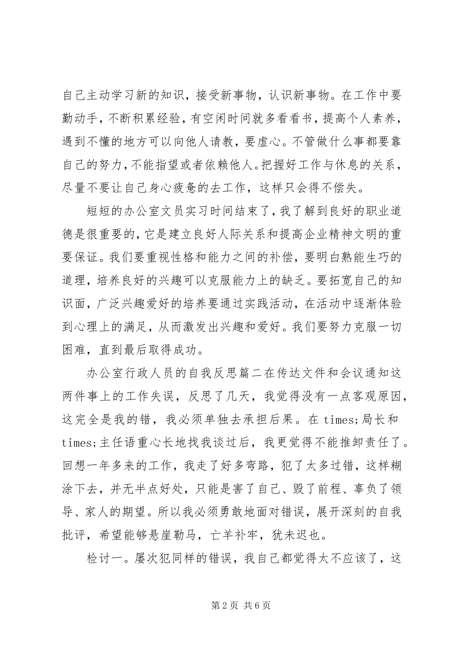 2023年办公室行政人员的自我反思新编.docx_第2页