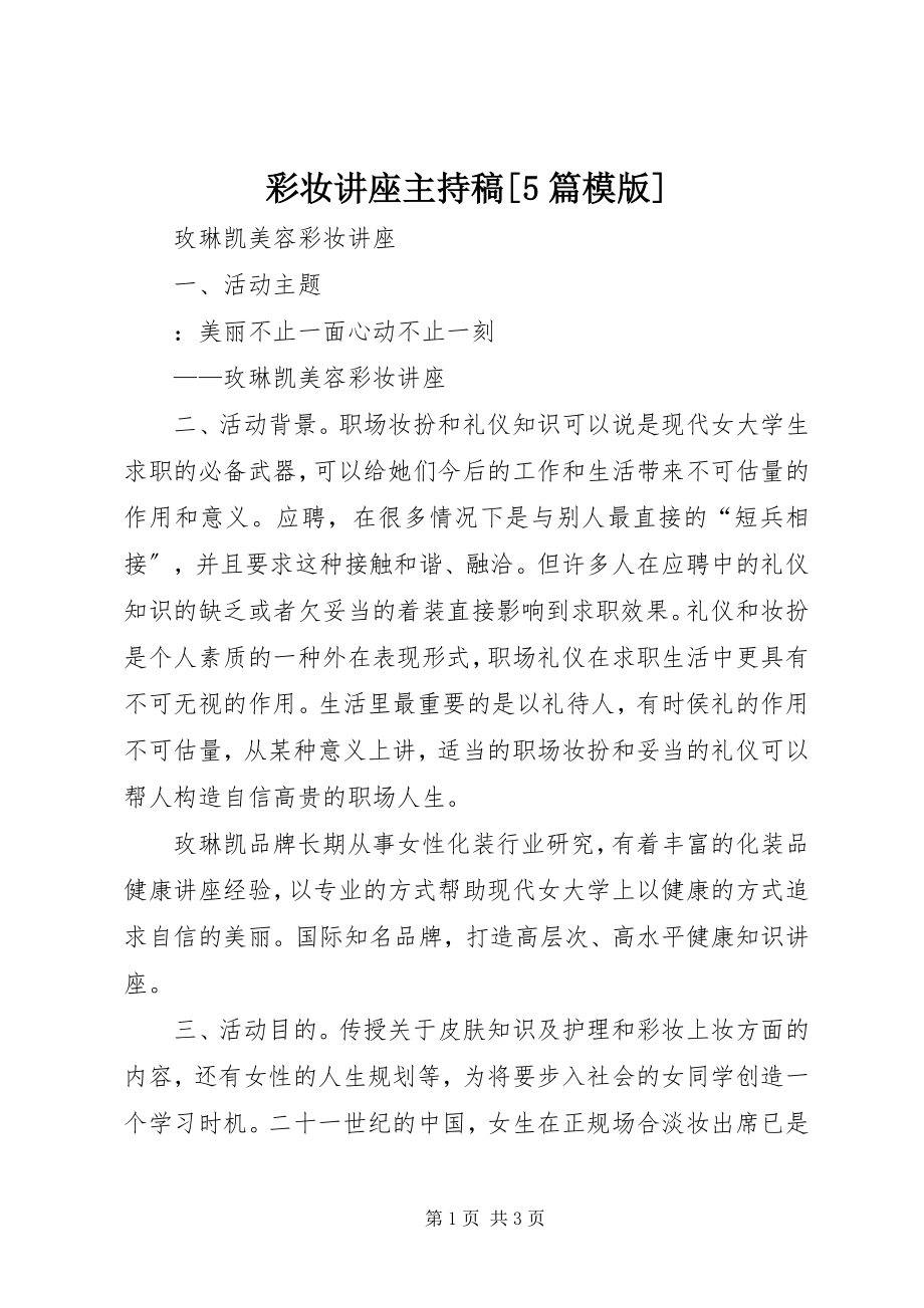 2023年彩妆讲座主持稿5篇模版新编.docx_第1页