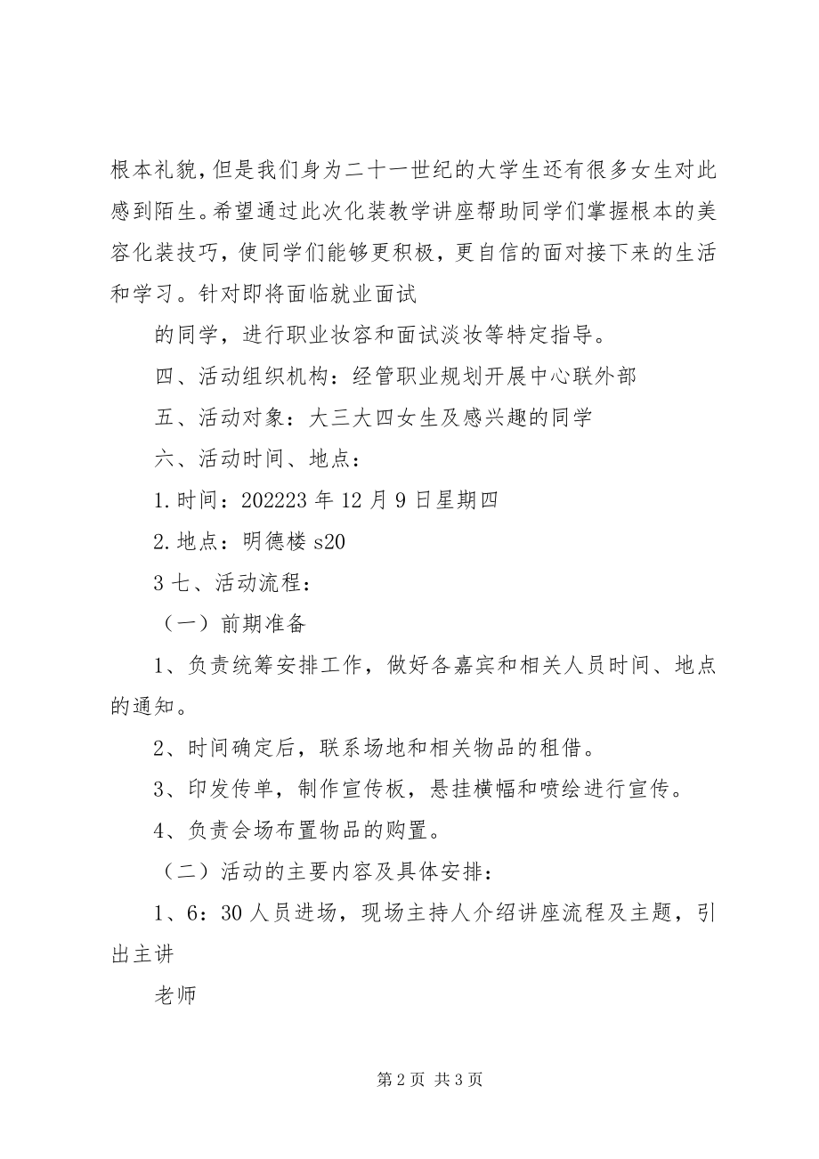 2023年彩妆讲座主持稿5篇模版新编.docx_第2页