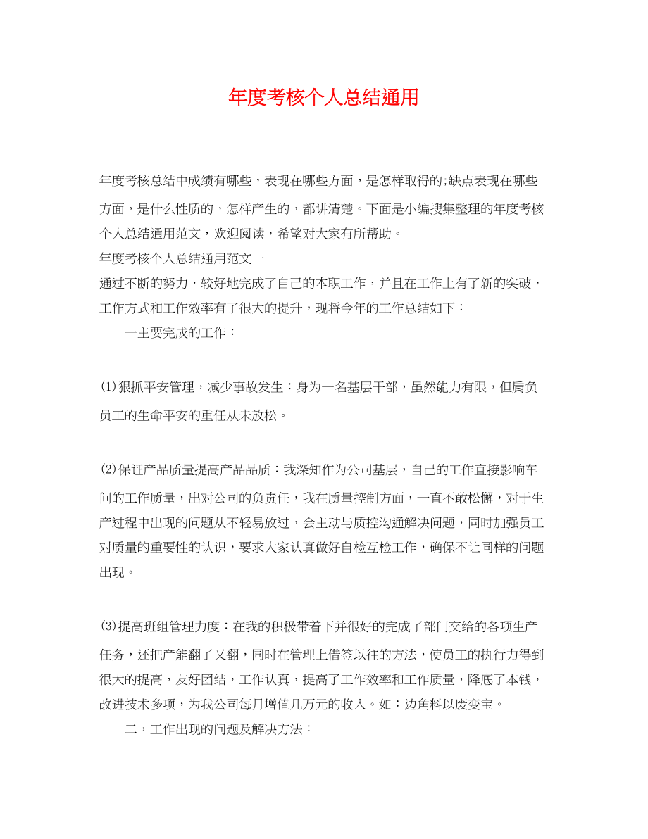 2023年度考核个人总结通用.docx_第1页