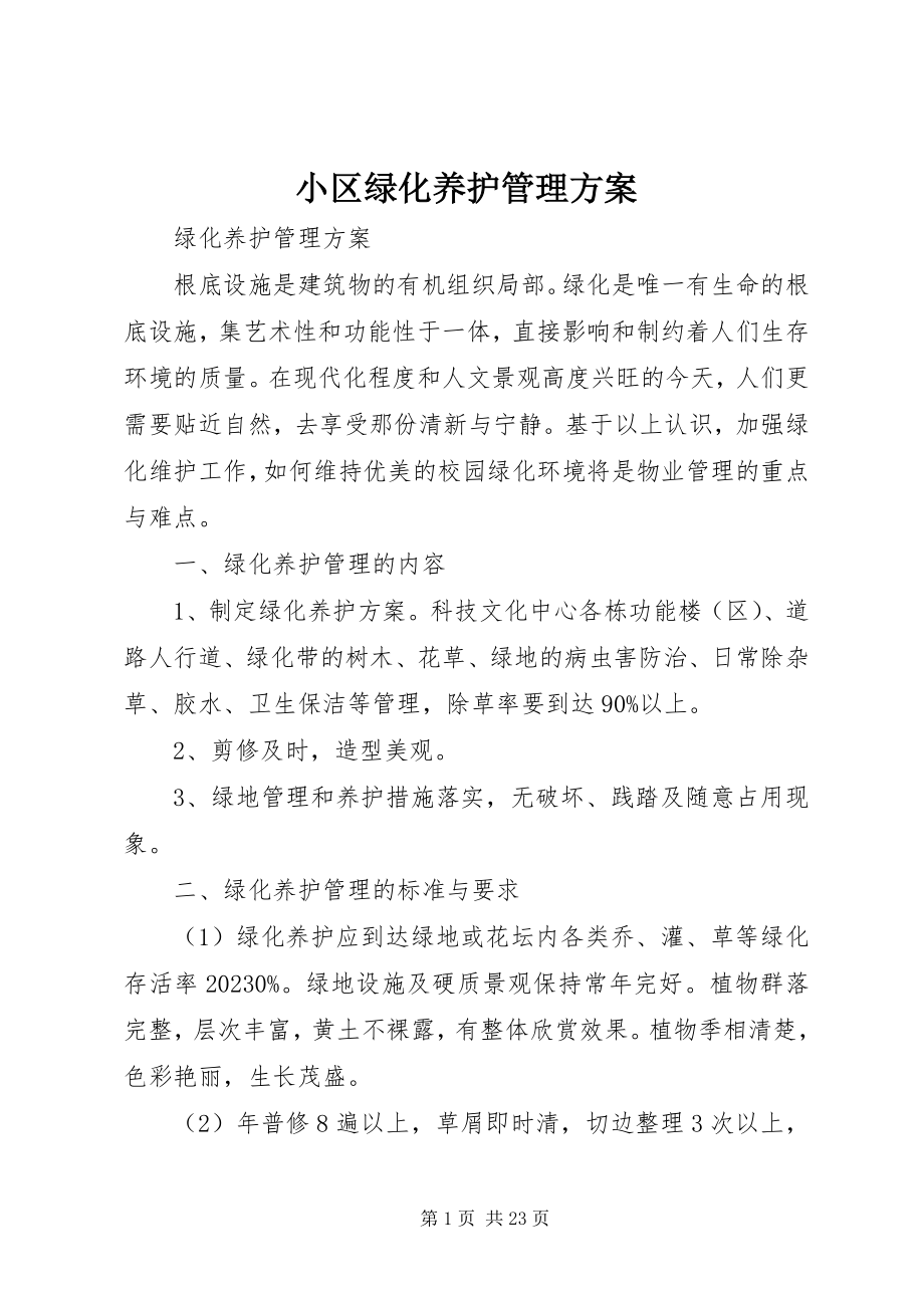 2023年小区绿化养护管理方案.docx_第1页