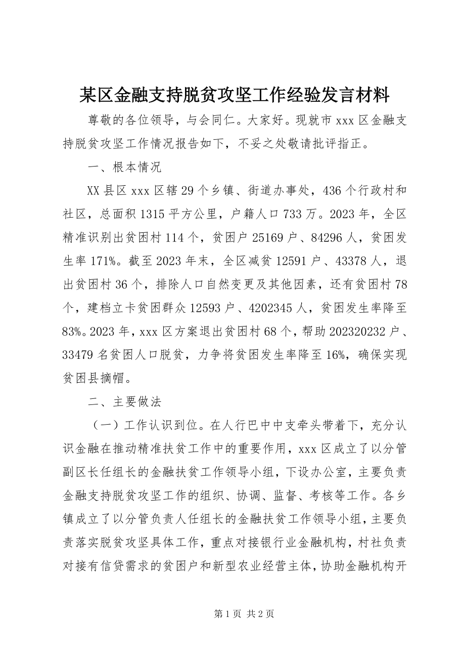 2023年xx区金融支持脱贫攻坚工作经验讲话材料.docx_第1页