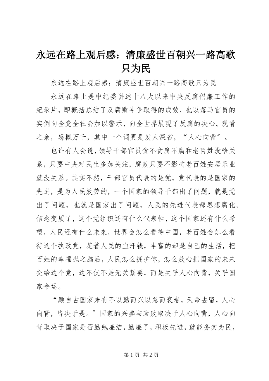 2023年《永远在路上》观后感清廉盛世百朝兴一路高歌只为民.docx_第1页