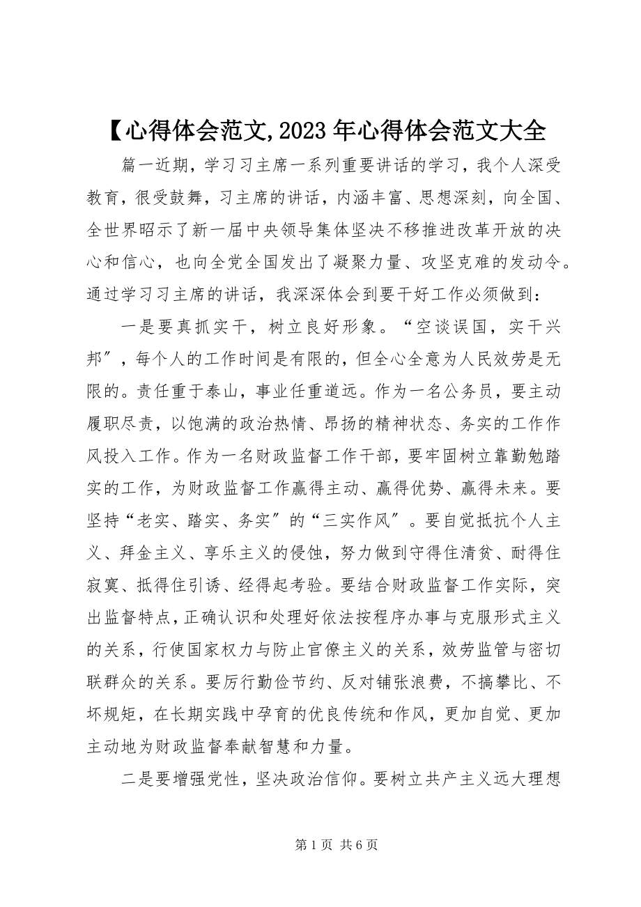 2023年心得体会心得体会大全新编.docx_第1页