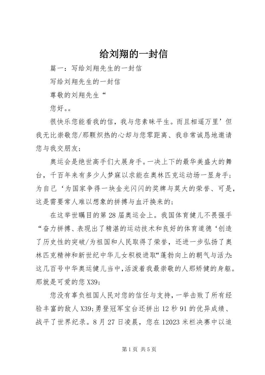 2023年给刘翔的一封信.docx_第1页