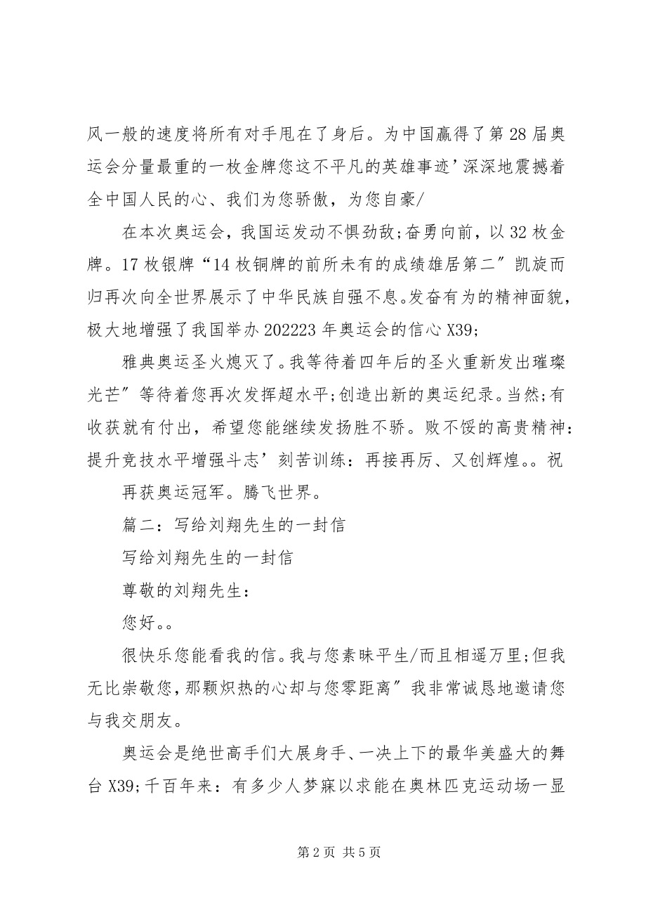 2023年给刘翔的一封信.docx_第2页