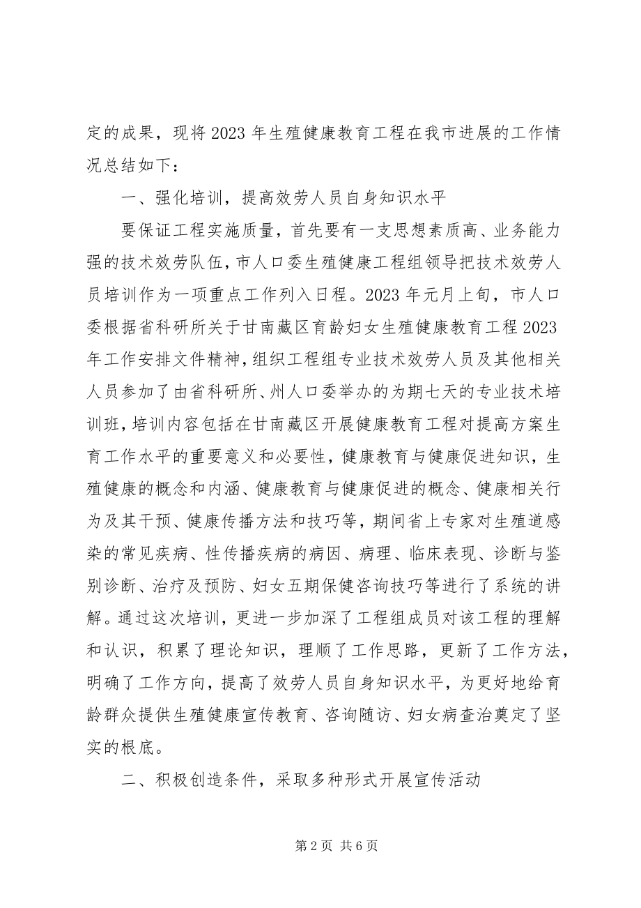 2023年市育龄妇女生殖健康宣传教育项目的工作总结.docx_第2页