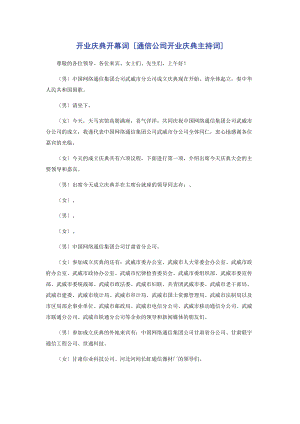 2023年开业庆典开幕词通信公司开业庆典主持词.docx