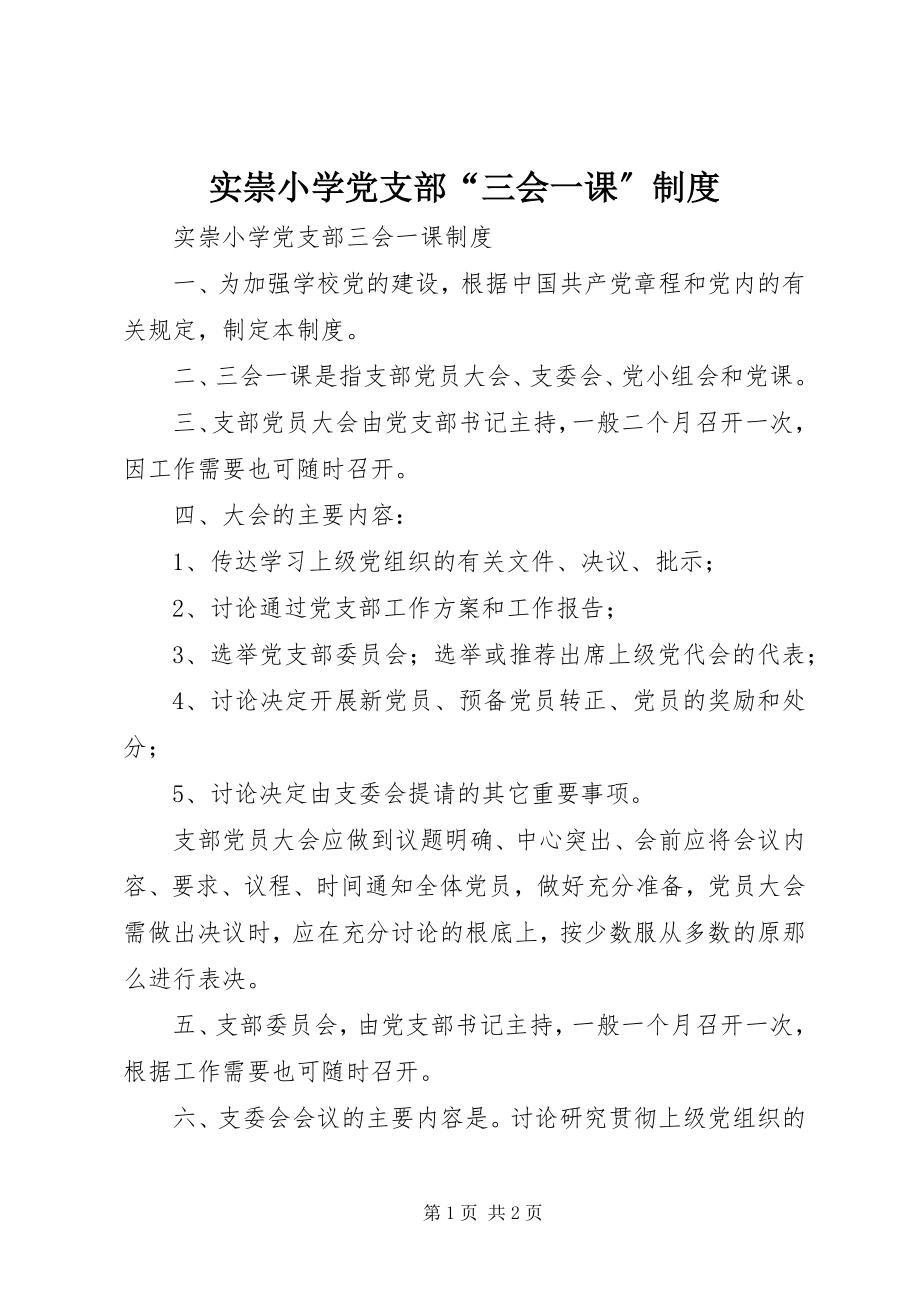 2023年实崇小学党支部“三会一课”制度.docx_第1页