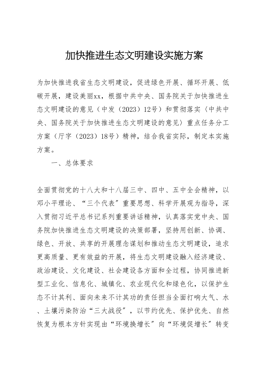 2023年加快推进生态文明建设实施方案.doc_第1页