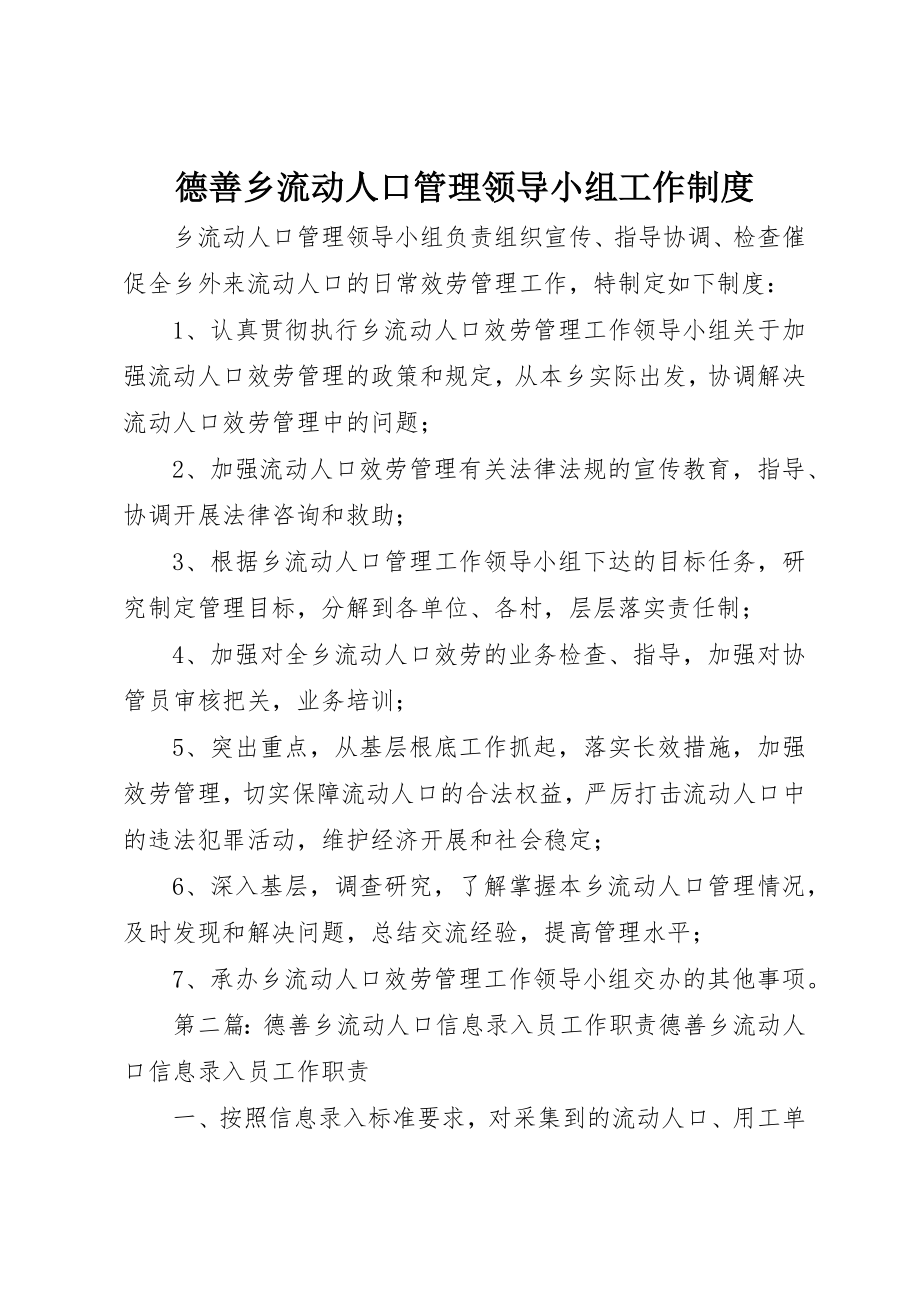 2023年德善乡流动人口管理领导小组工作制度新编.docx_第1页