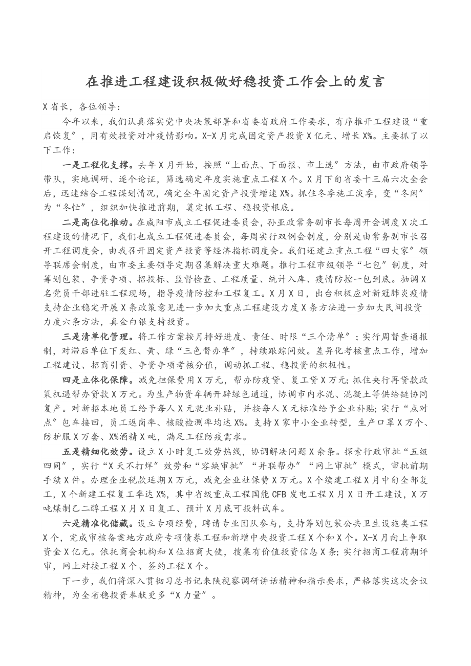 2023年在推进项目建设积极做好稳投资工作会上的发言.docx_第1页