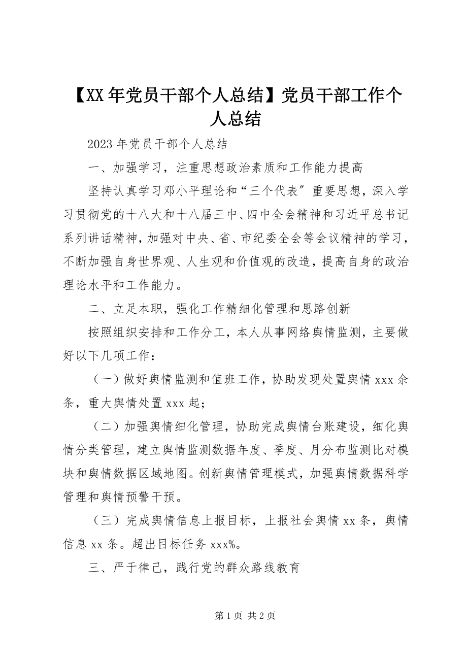 2023年党员干部个人总结党员干部工作个人总结.docx_第1页