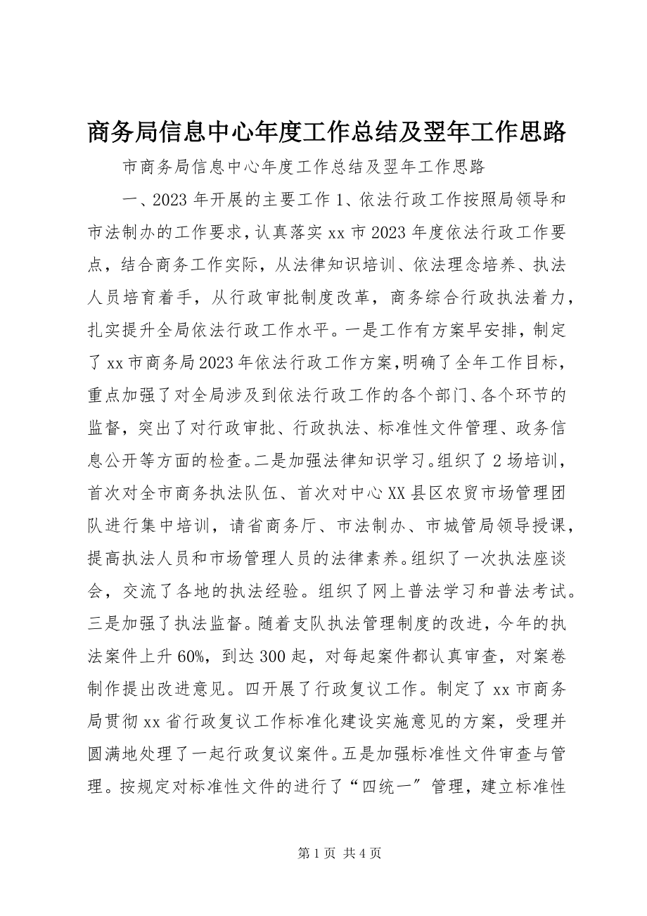 2023年商务局信息中心年度工作总结及翌年工作思路.docx_第1页