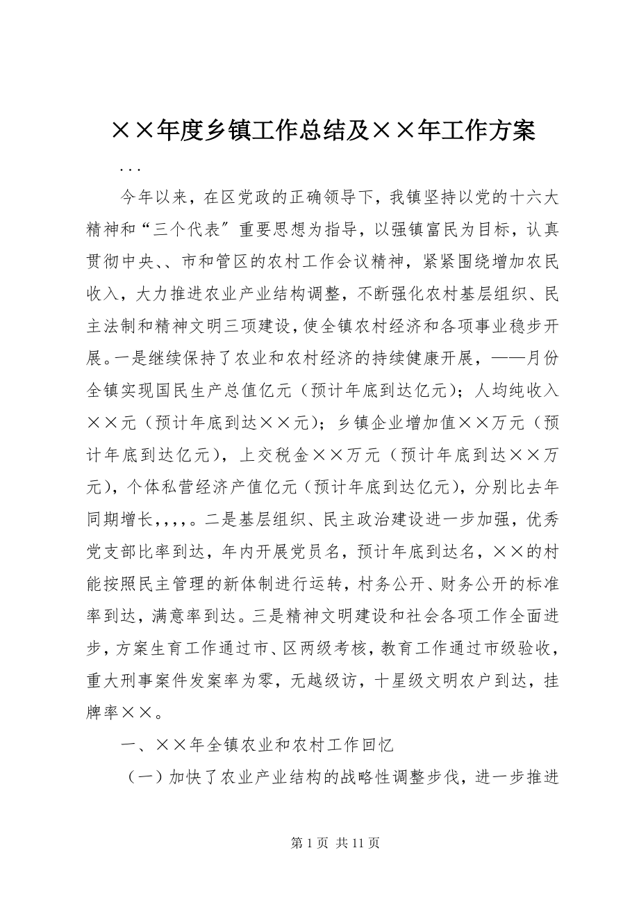 2023年度乡镇工作总结及工作计划新编.docx_第1页