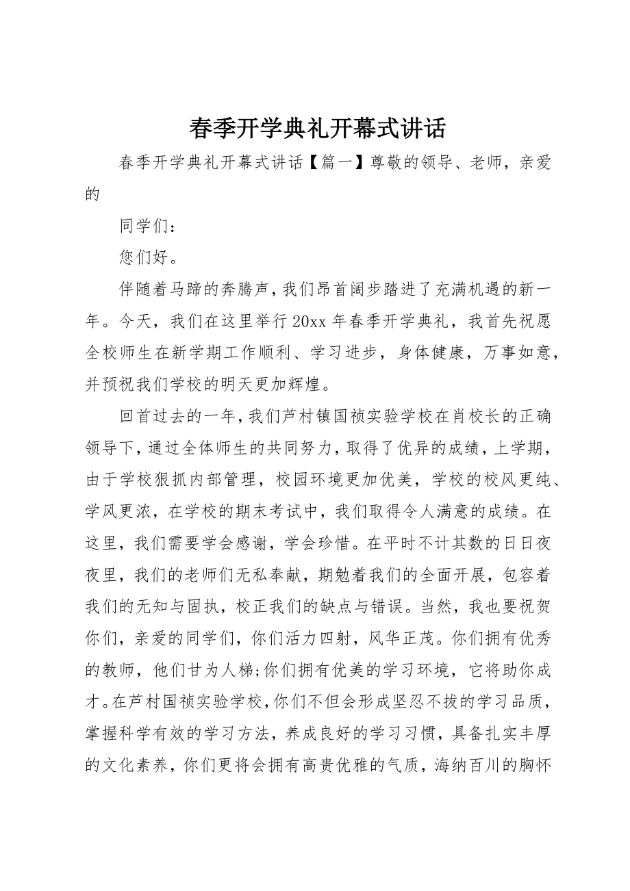 2023年春季开学典礼开幕式讲话新编.docx_第1页