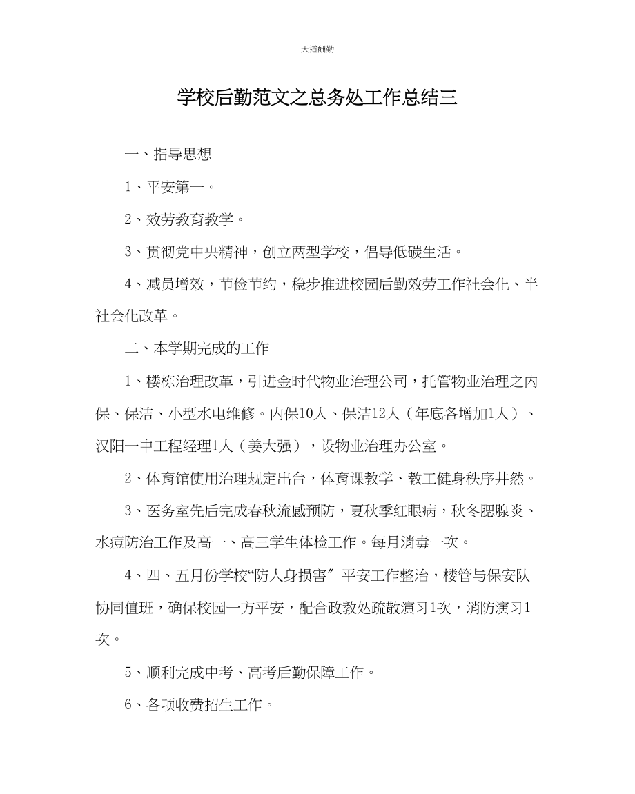 2023年学校后勤总务处工作总结三.docx_第1页