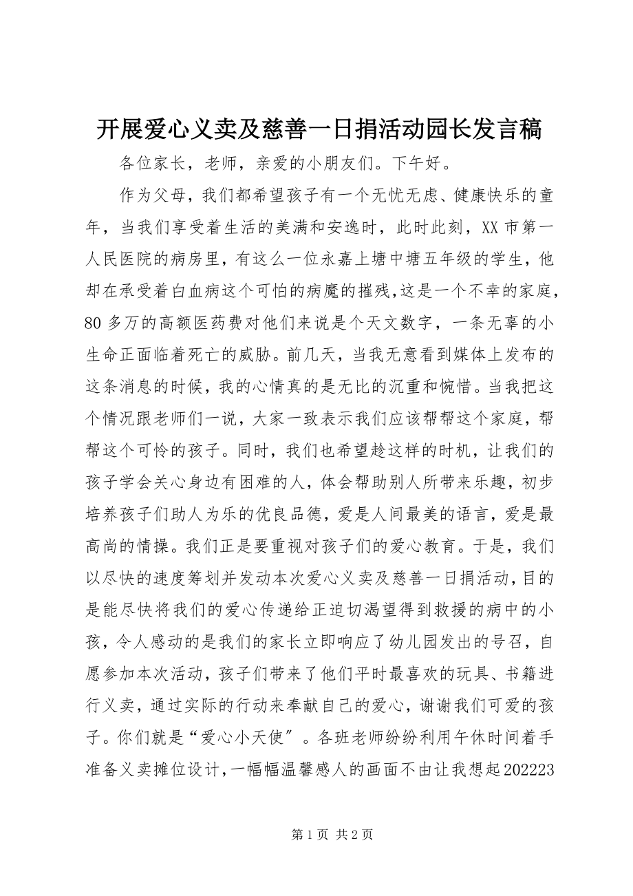 2023年开展爱心义卖及慈善一日捐活动园长讲话稿.docx_第1页