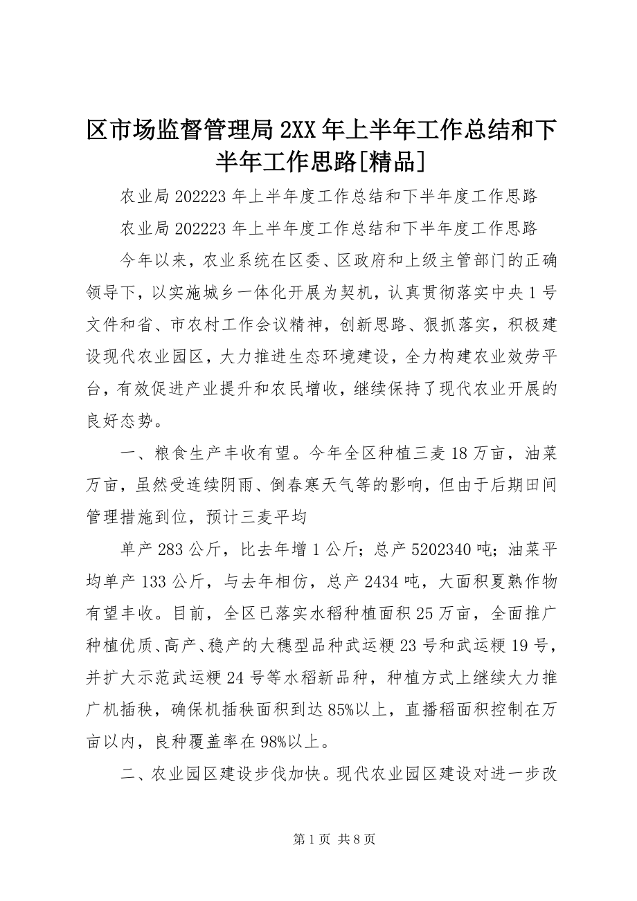 2023年区市场监督管理局2上半年工作总结和下半年工作思路.docx_第1页