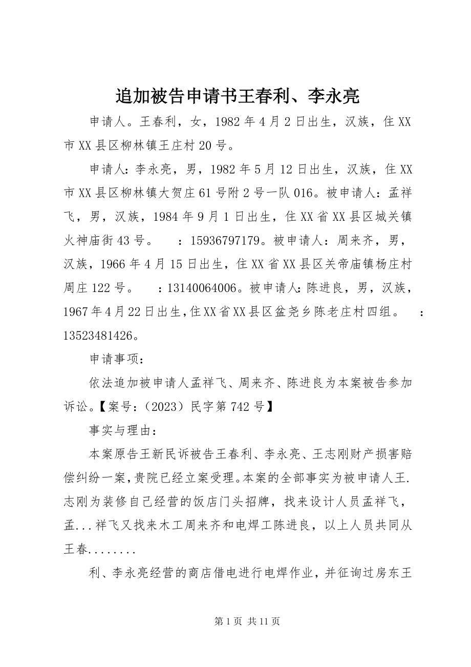 2023年追加被告申请书王春利李永亮.docx_第1页