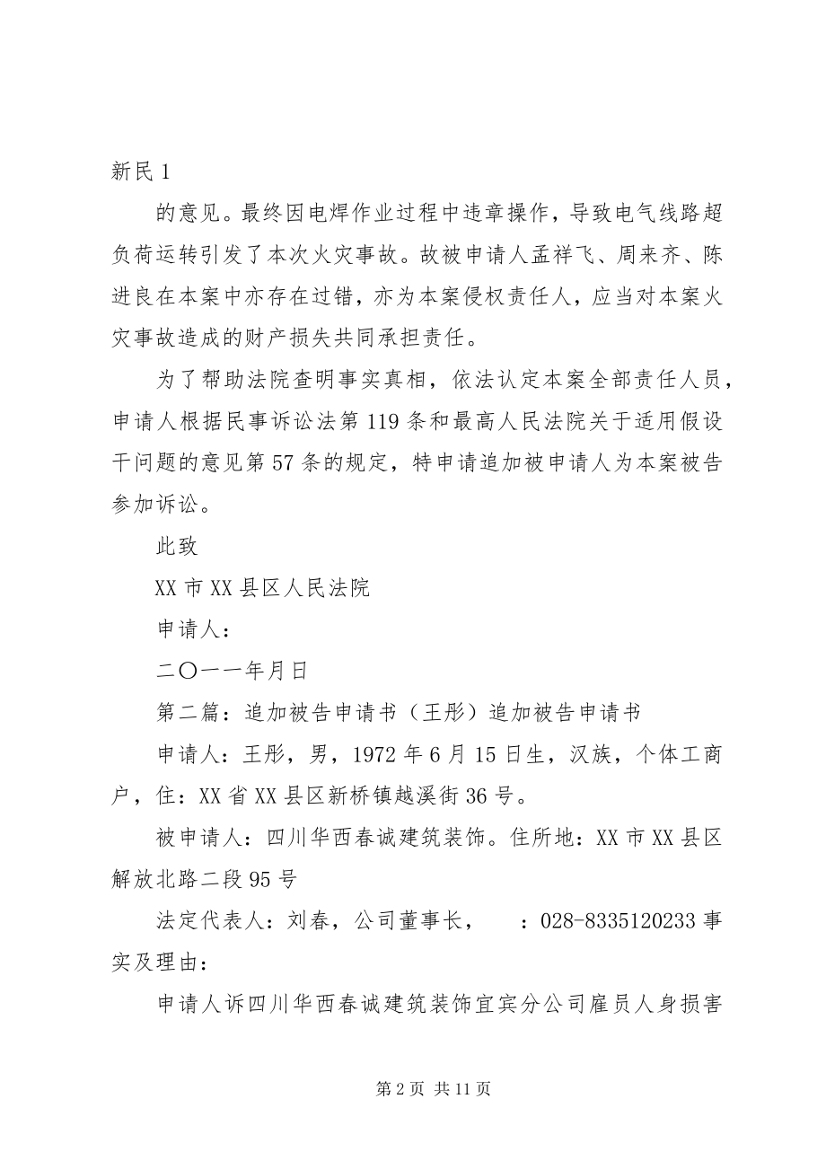 2023年追加被告申请书王春利李永亮.docx_第2页