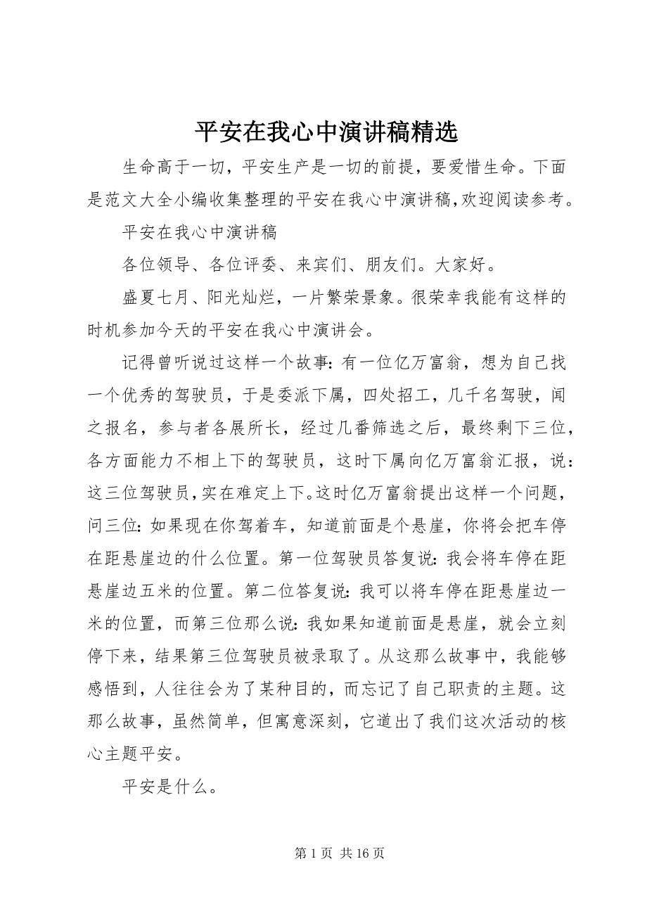 2023年安全在我心中演讲稿精选新编.docx_第1页