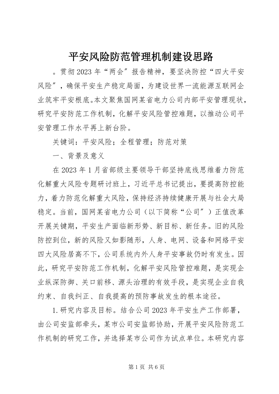 2023年安全风险防范管理机制建设思路新编.docx_第1页