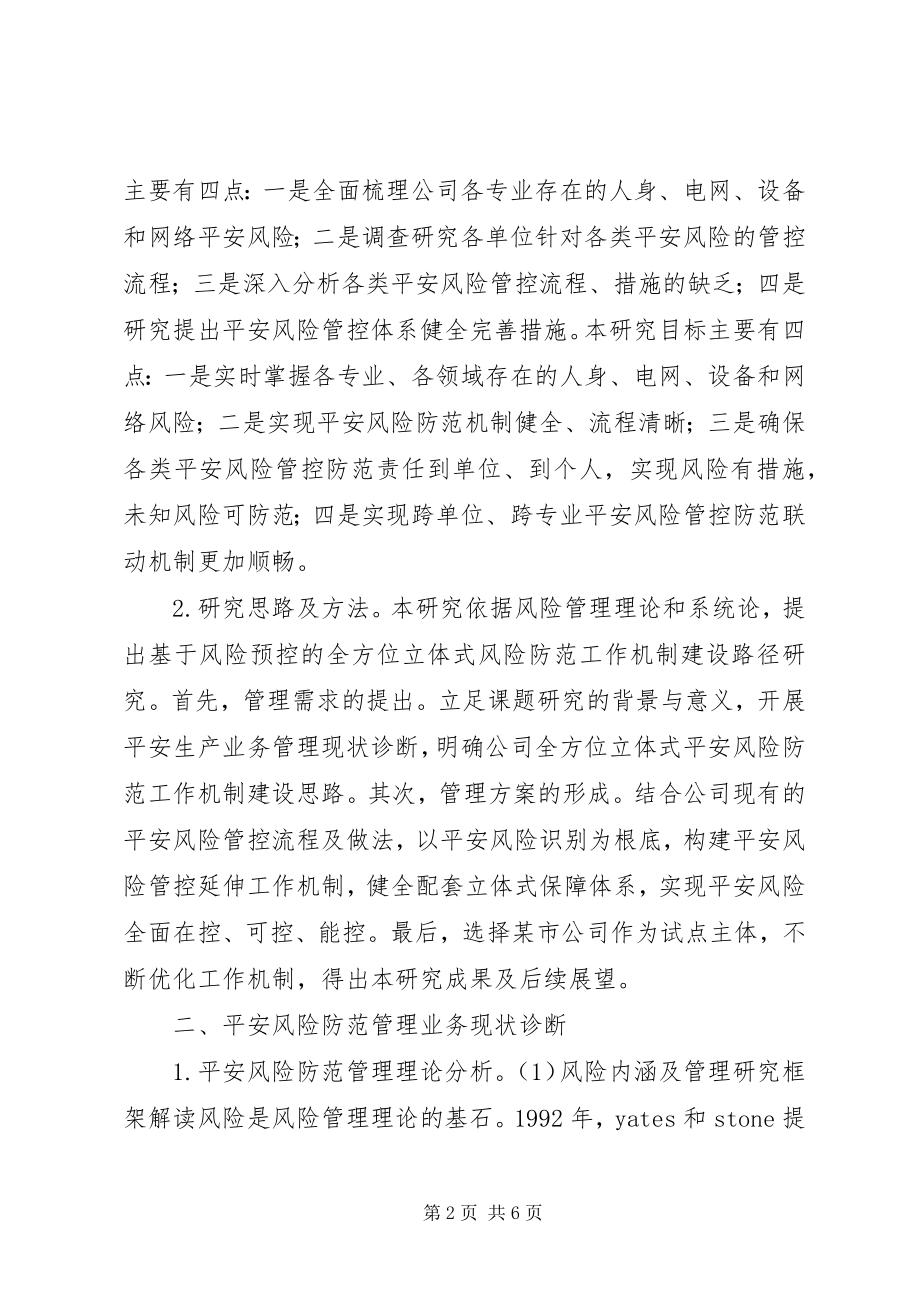 2023年安全风险防范管理机制建设思路新编.docx_第2页