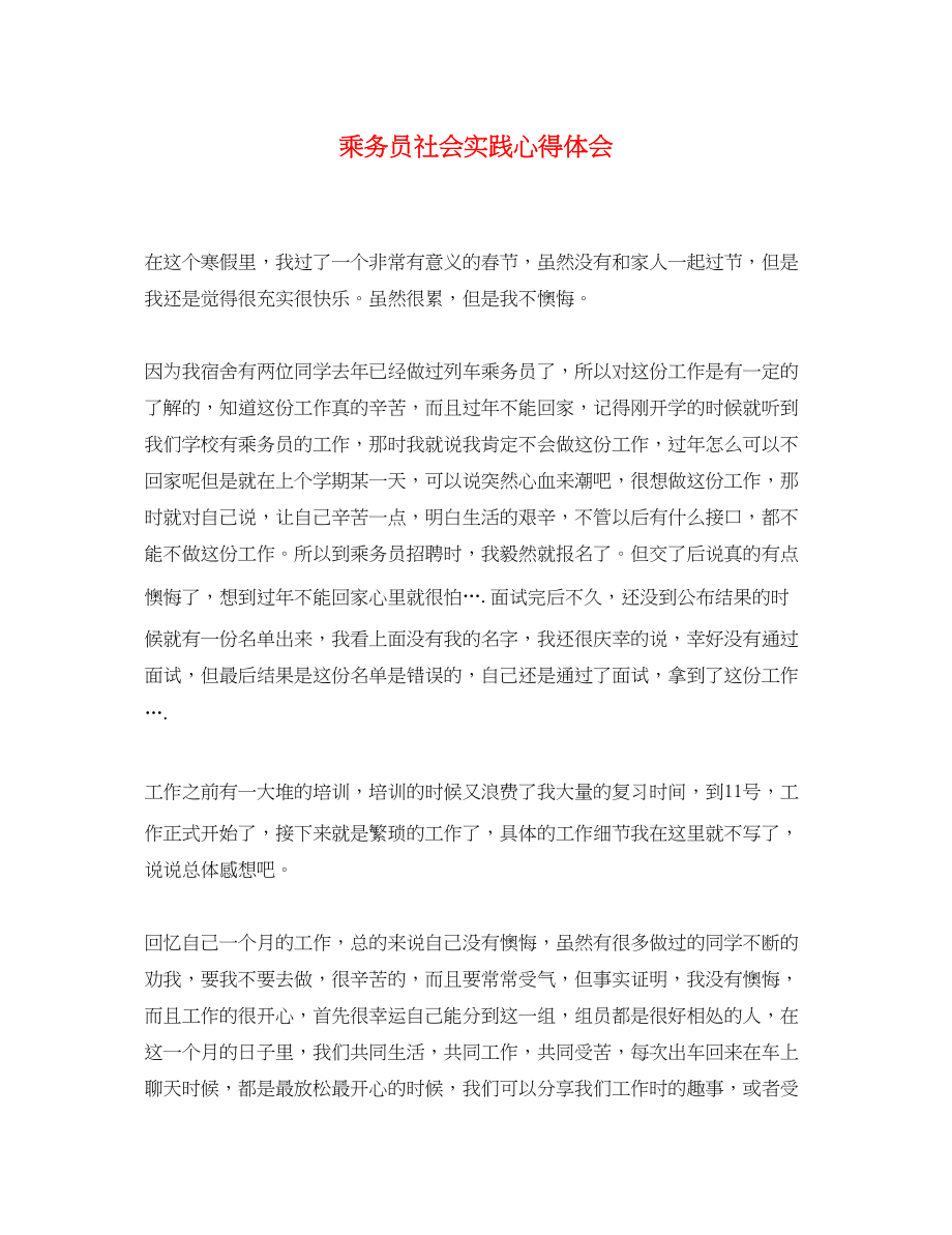 2023年乘务员社会实践心得体会.docx_第1页