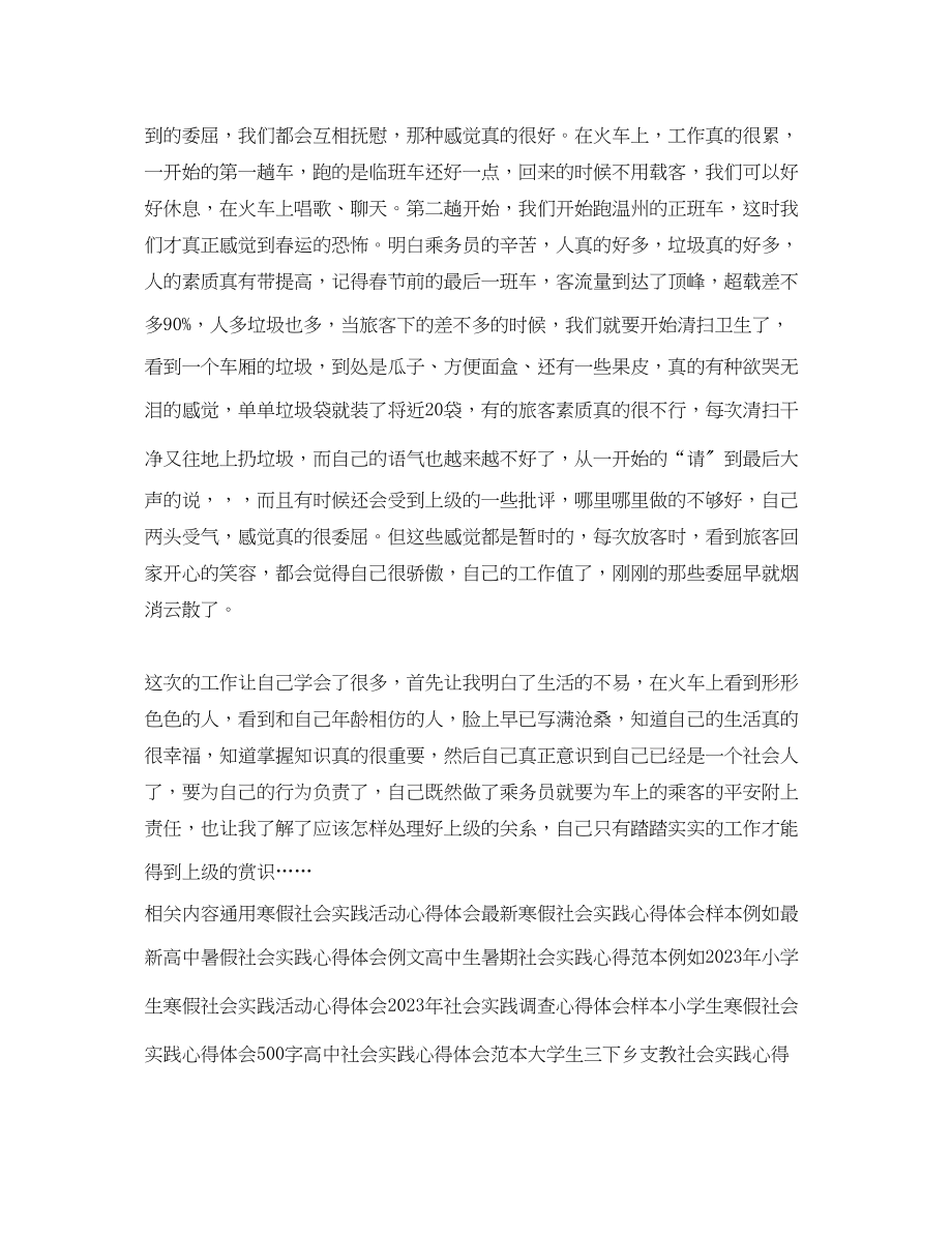 2023年乘务员社会实践心得体会.docx_第2页