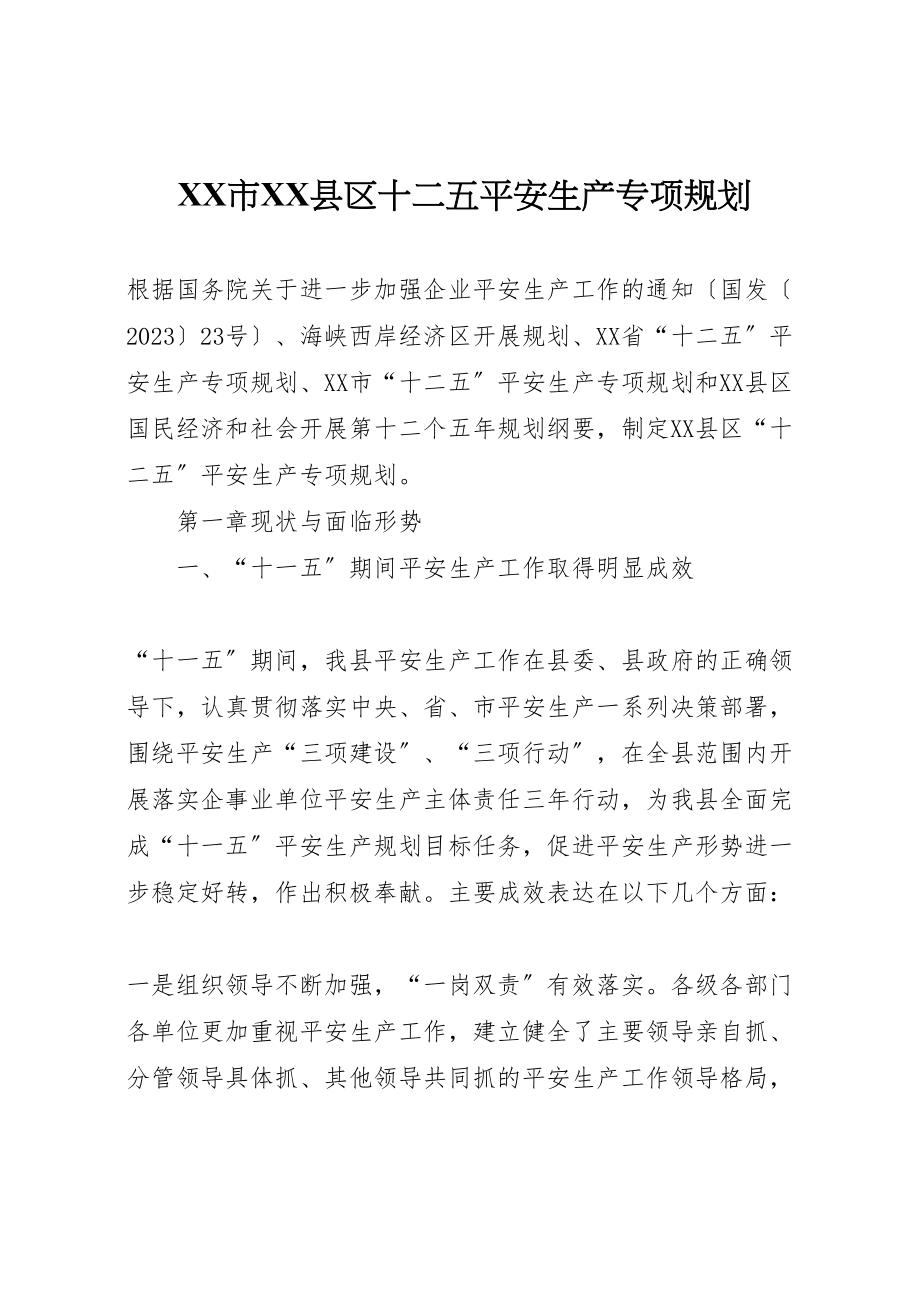 2023年市县区十二五安全生产专项规划.doc_第1页