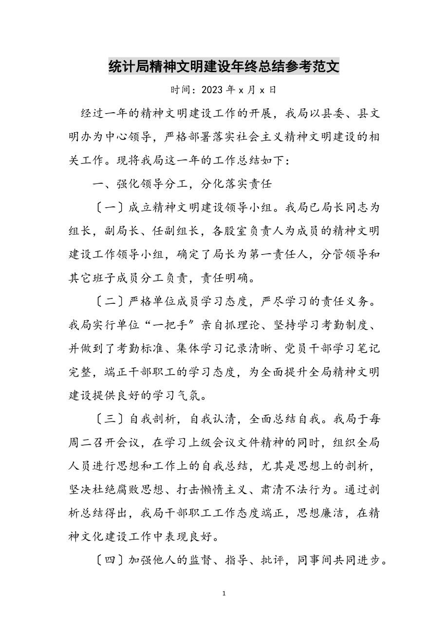 2023年统计局精神文明建设年终总结参考范文.doc_第1页