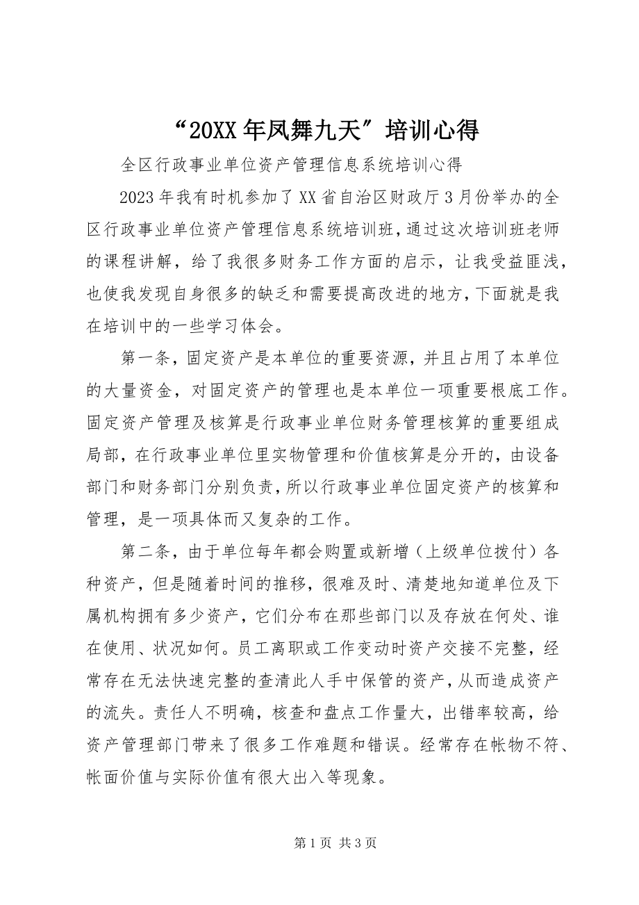 2023年凤舞九天培训心得.docx_第1页