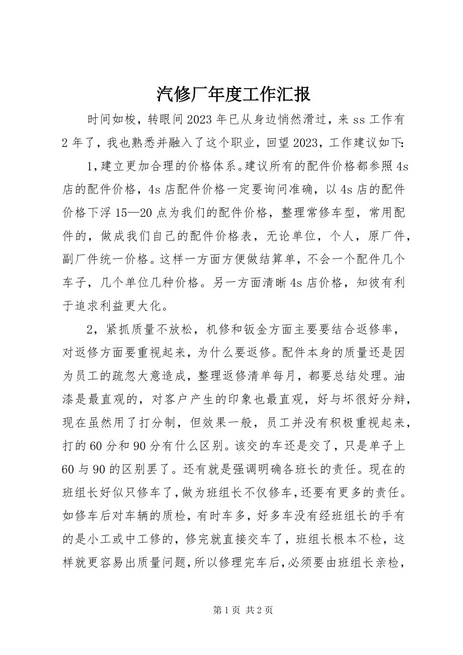 2023年汽修厂年度工作汇报.docx_第1页